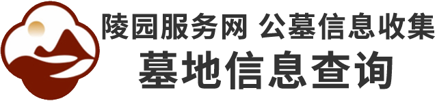 归山陵园