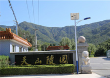 天山陵园