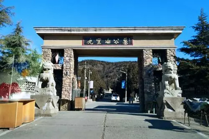 九里山公墓一区