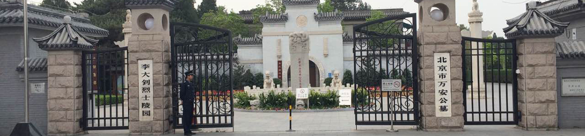 关于万安公墓
