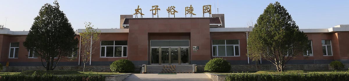 关于太子峪陵园