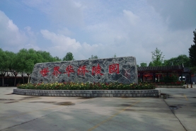 世界华侨陵园