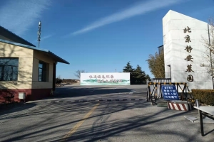  北京静安公墓 ，使用年限说明，班车时刻查询