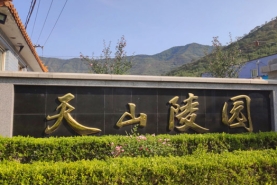 天山陵园