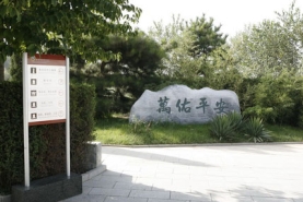 万安公墓