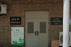 西静园公墓