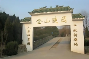  金山陵园 ，陵园费用全览：地址、费用及特色介绍