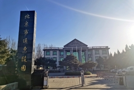 通惠陵园