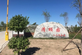 清颐园公墓
