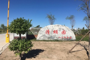 深度剖析： 清颐园公墓 ，京城绿色墓园代表