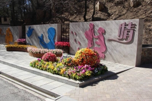 京城福泽地：八达岭陵园园林环境特色