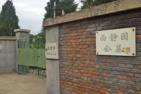 西静园公墓