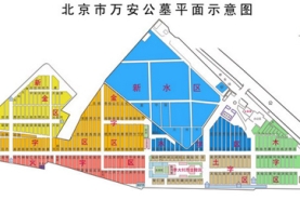 万安公墓